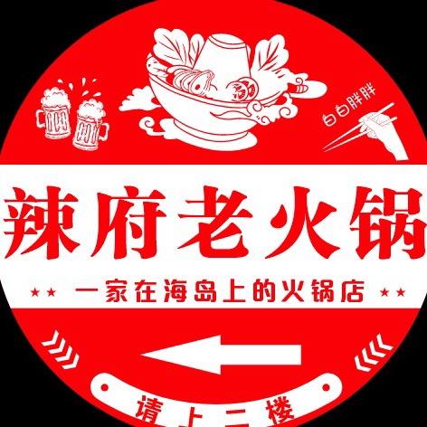 辣府老火锅官方号