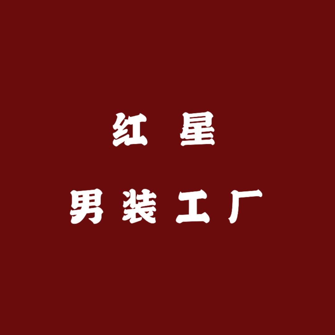 浙江红星男装工厂