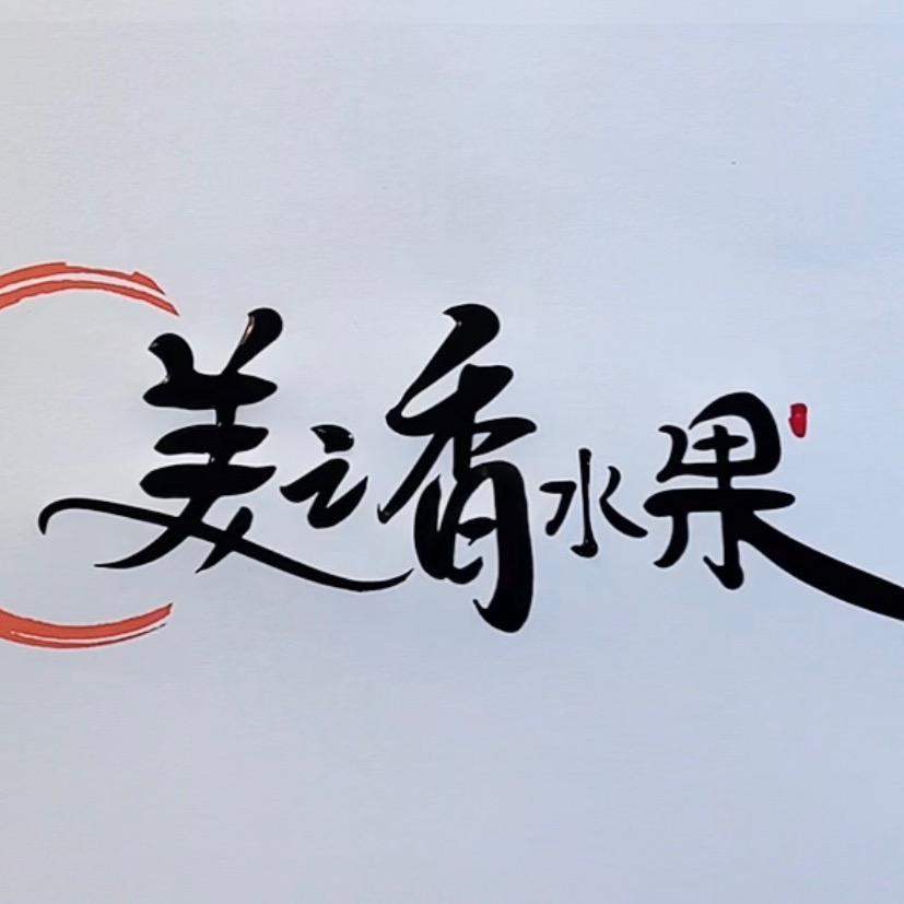美之香水果
