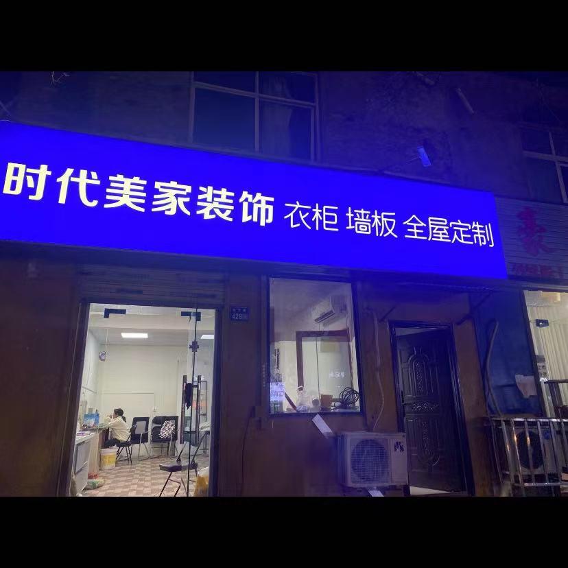 许昌时代美家装饰公司