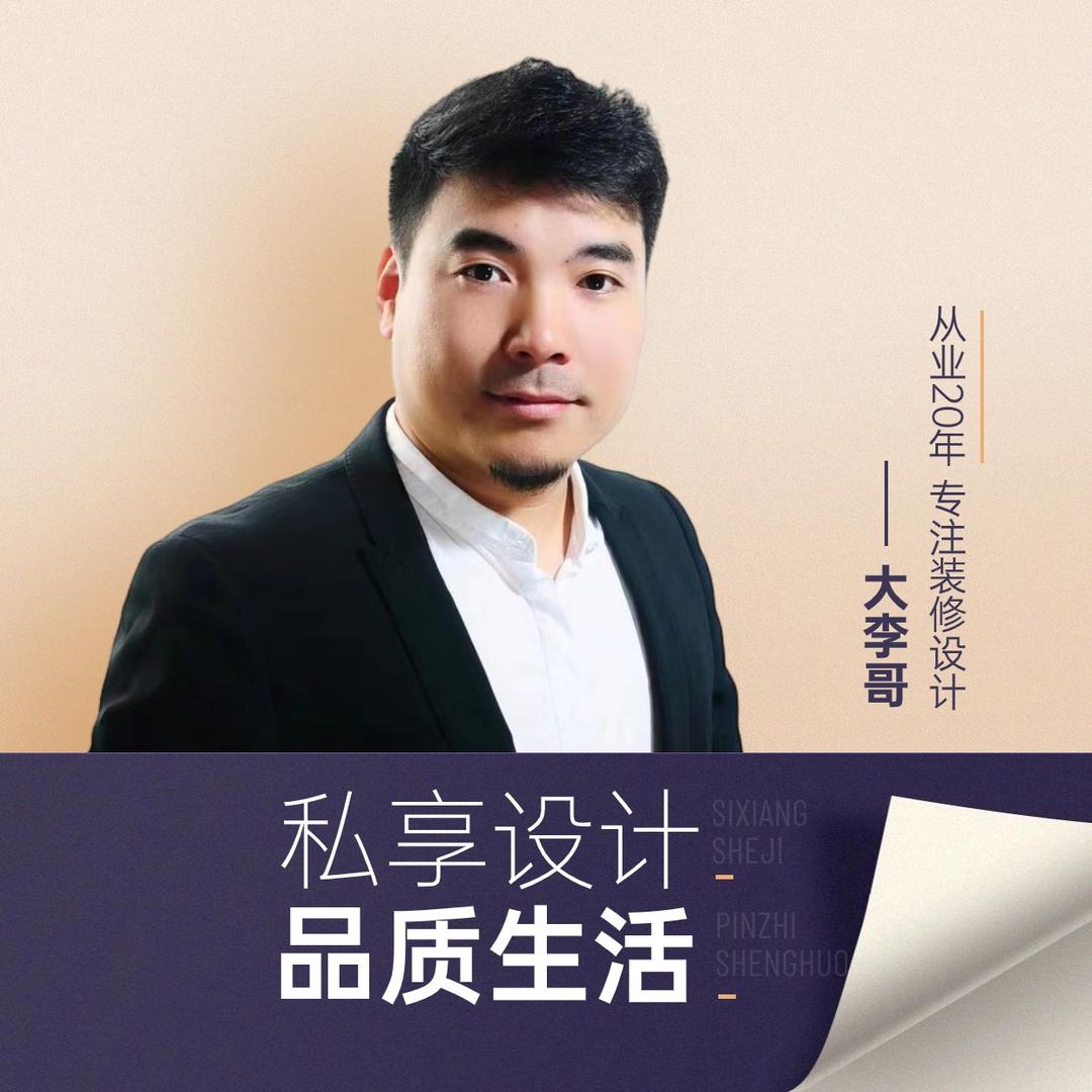 李哥说装修|易理设计