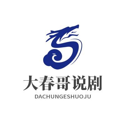大春哥说剧