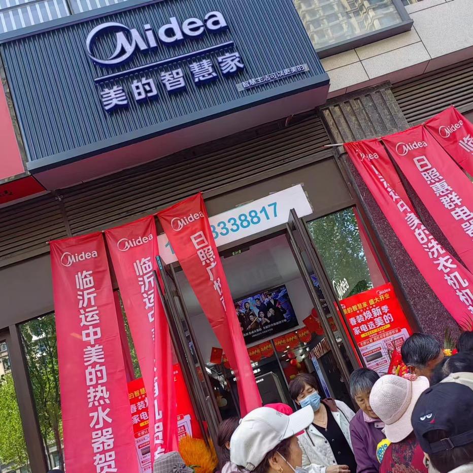 日照海艳家电