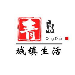 青岛城镇生活