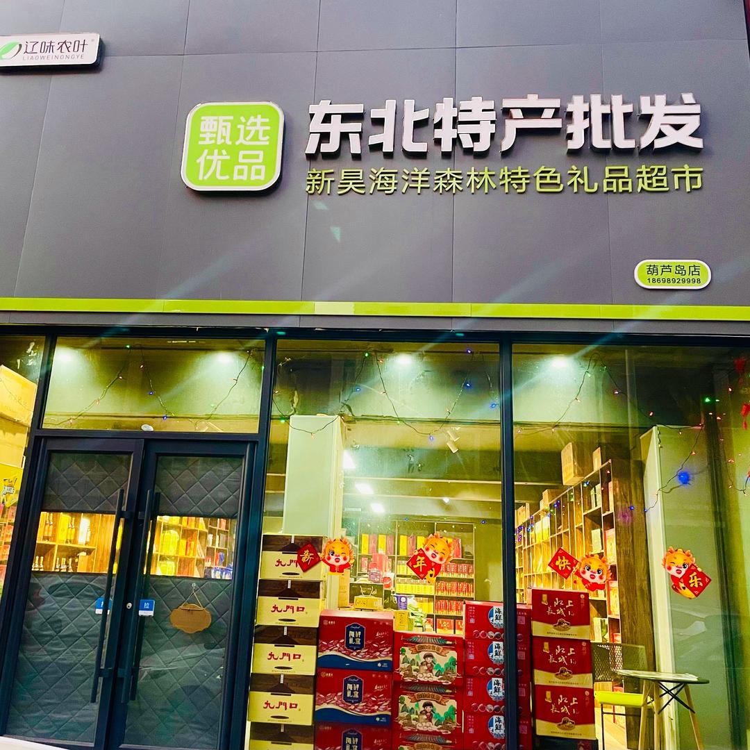 葫芦岛特产店
