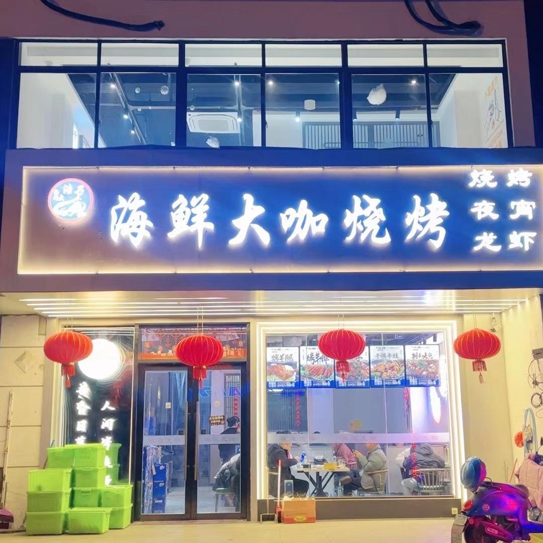横林浩子海鲜大咖烧烤