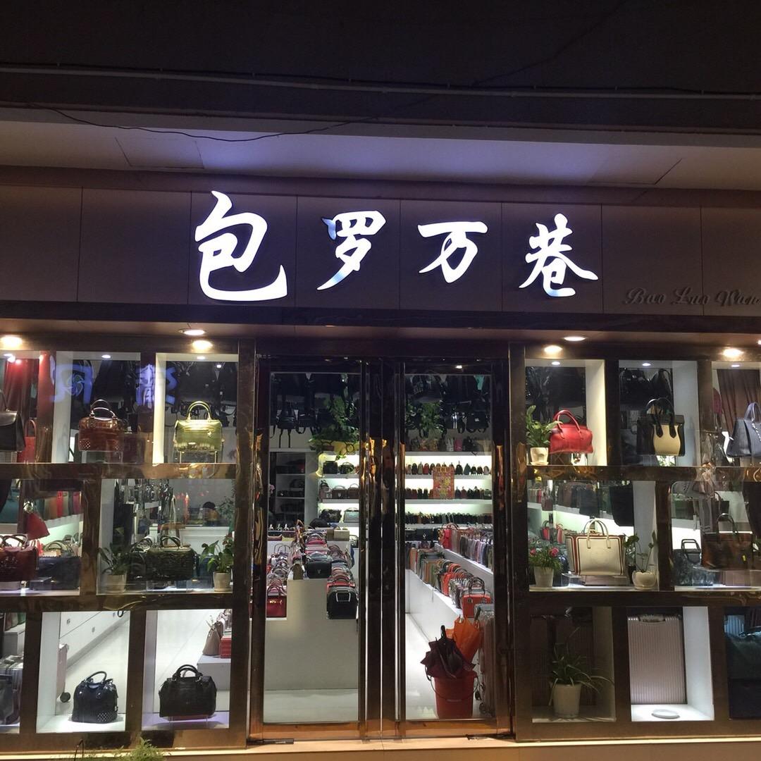 包罗万巷
