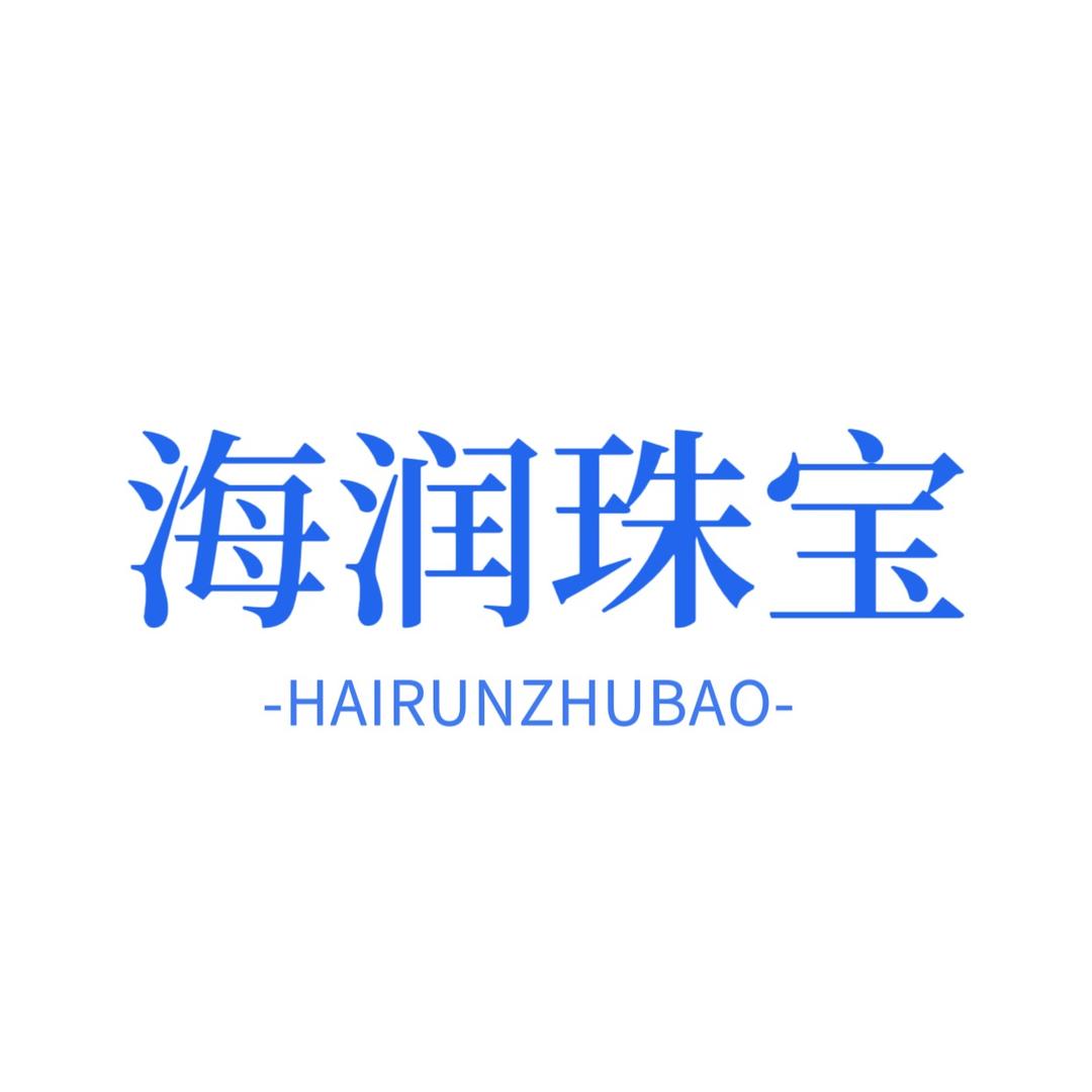 深圳海润珠宝