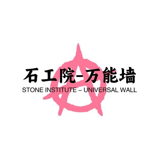 石工院-万能墙