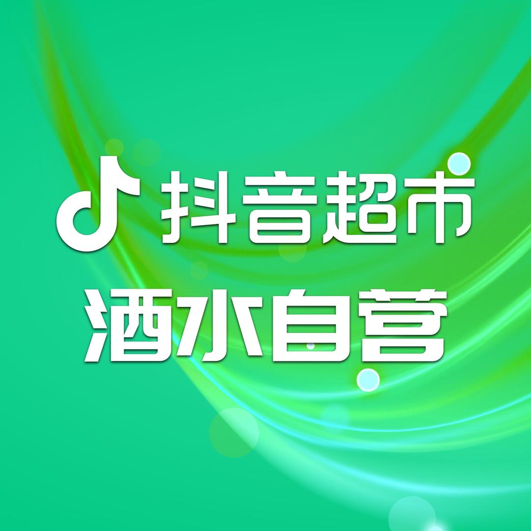 精品酒水自营精选