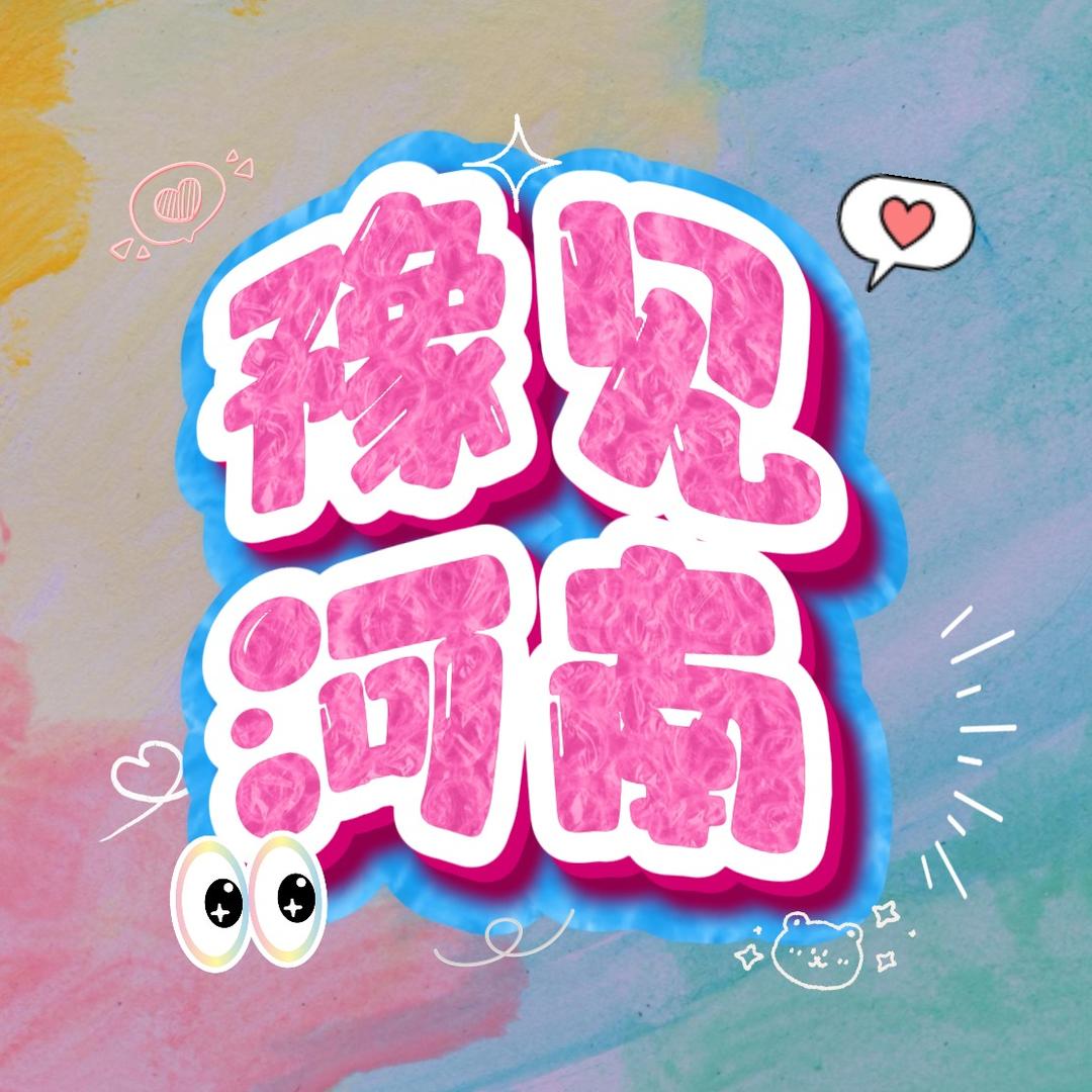 豫见河南