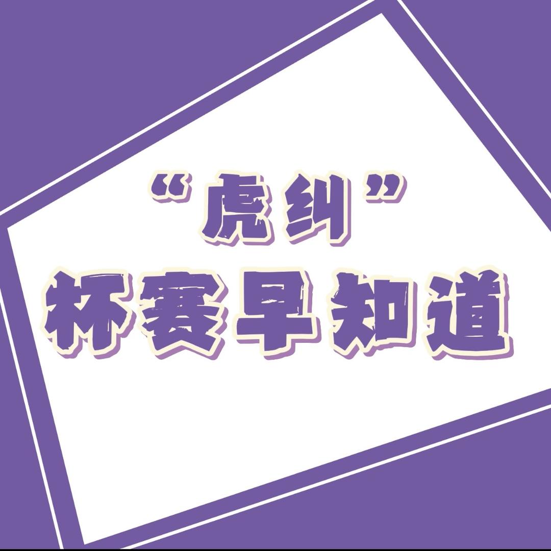 虎纠杯赛早知道
