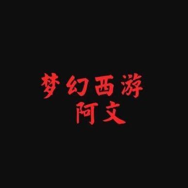 梦幻西游阿文（固伤175）