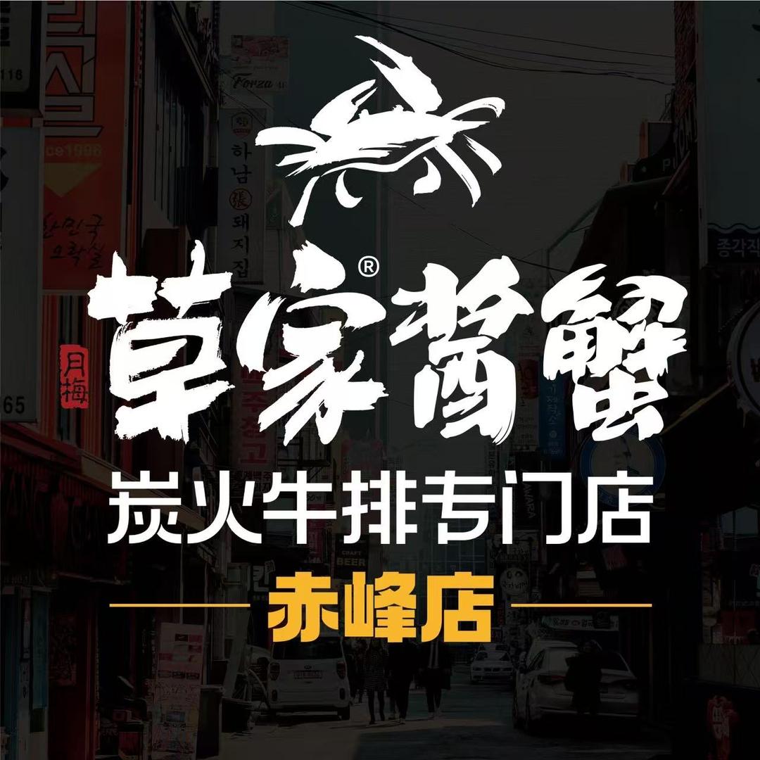 草家酱蟹炭火烤肉官方店铺