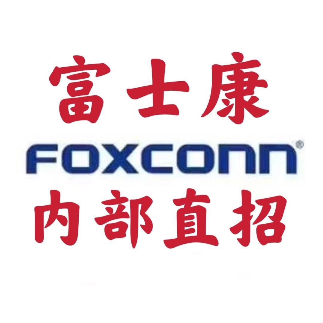 深圳富士康招聘咨询处