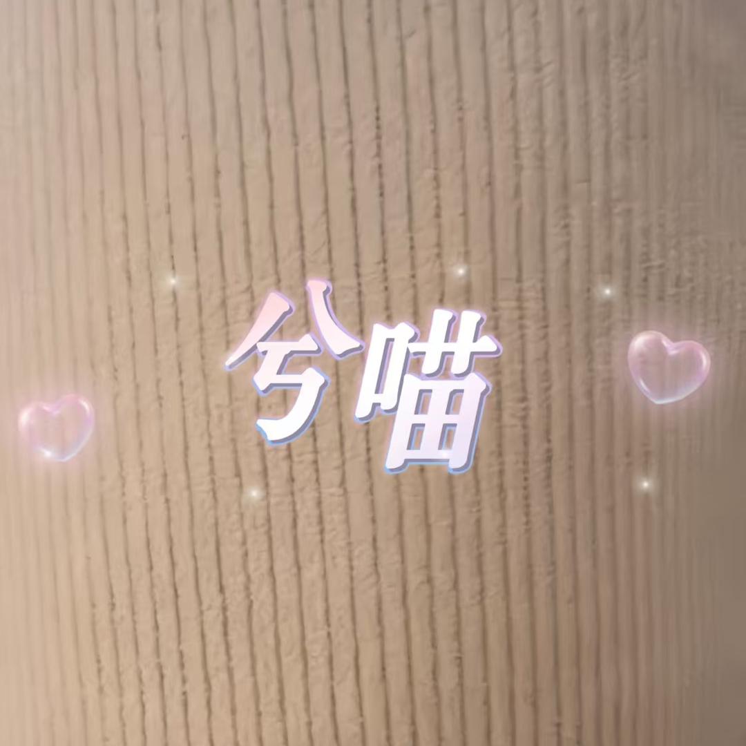 🍭兮喵🐶⁵²¹