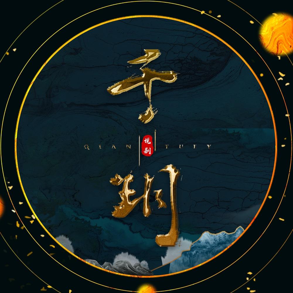 千玥说剧