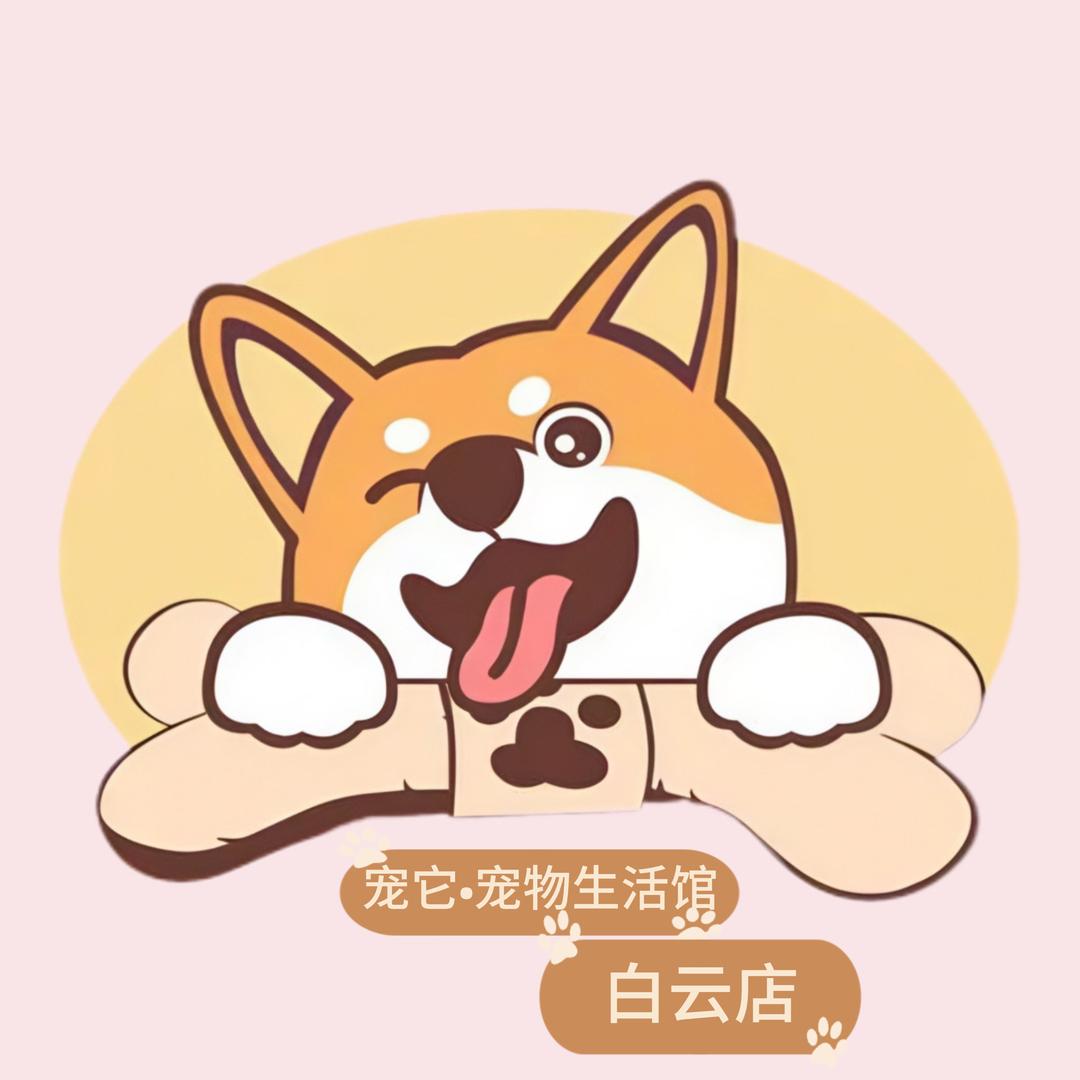 宠它.宠物生活会馆（白云店）