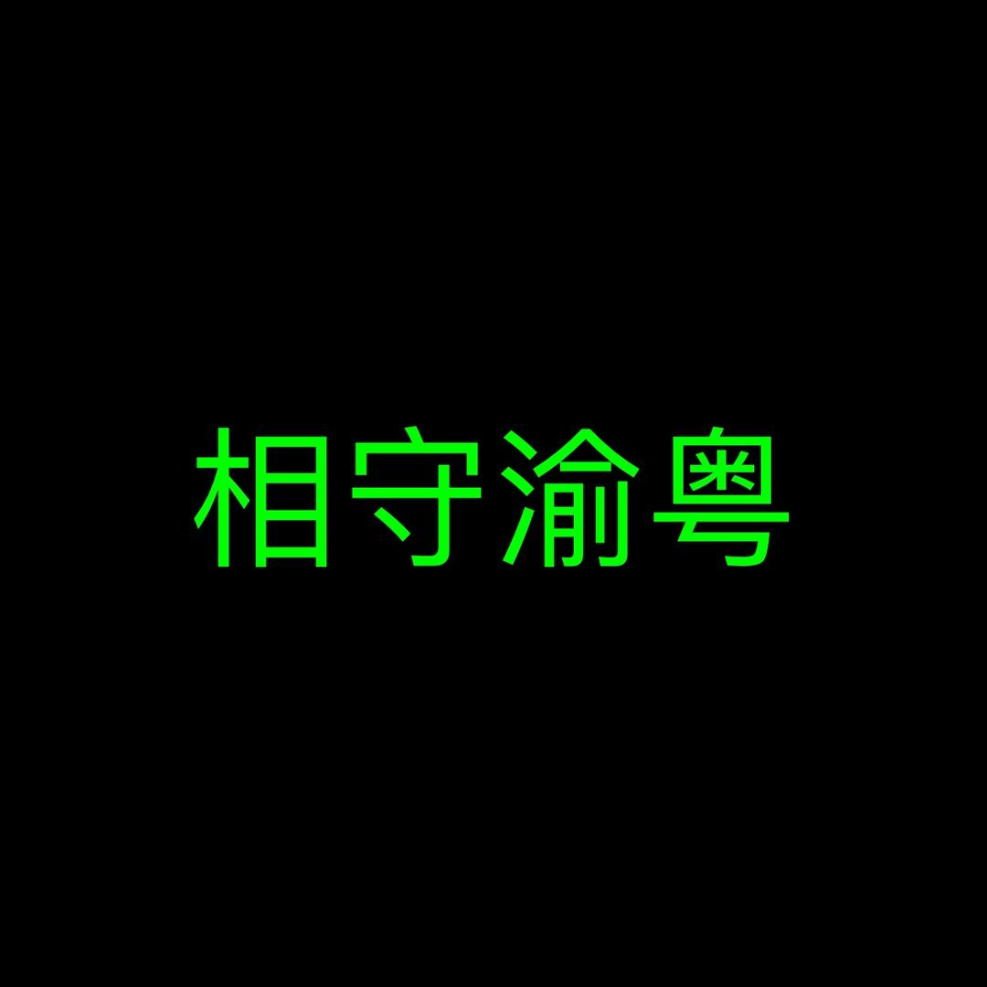 相守渝粤