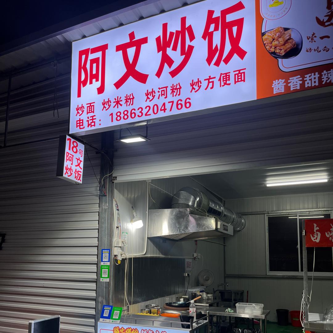 🏂阿文炒饭