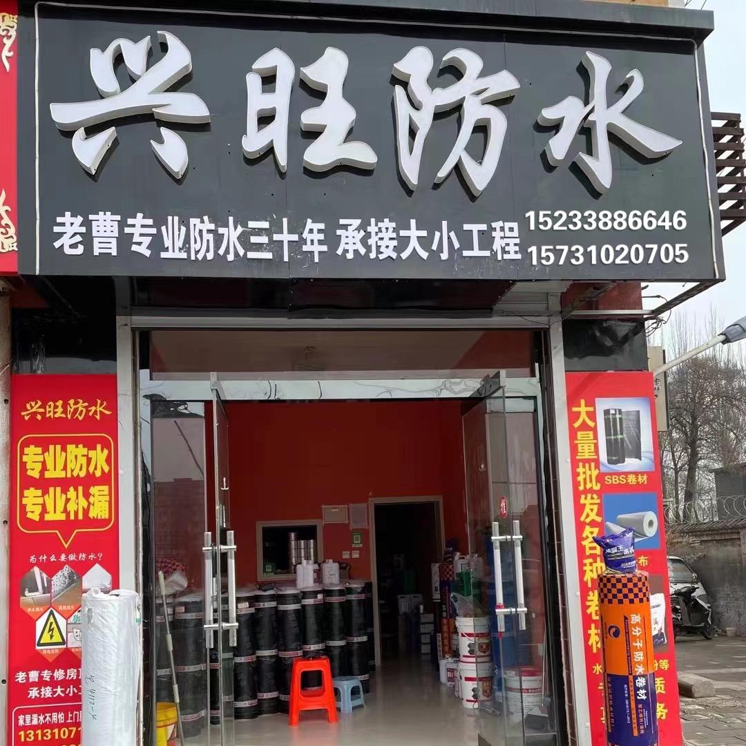 馆陶县兴旺防水
