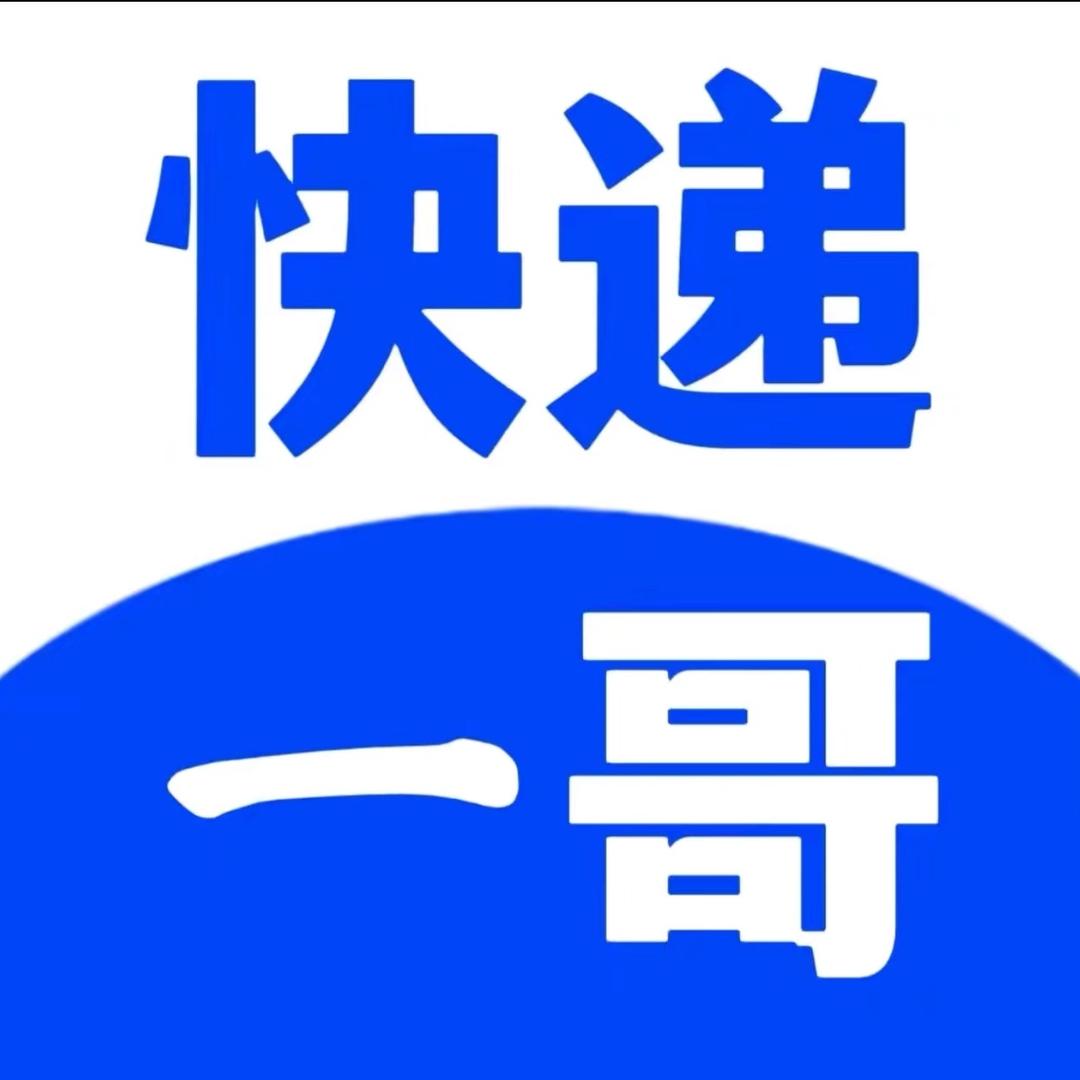 快递一哥