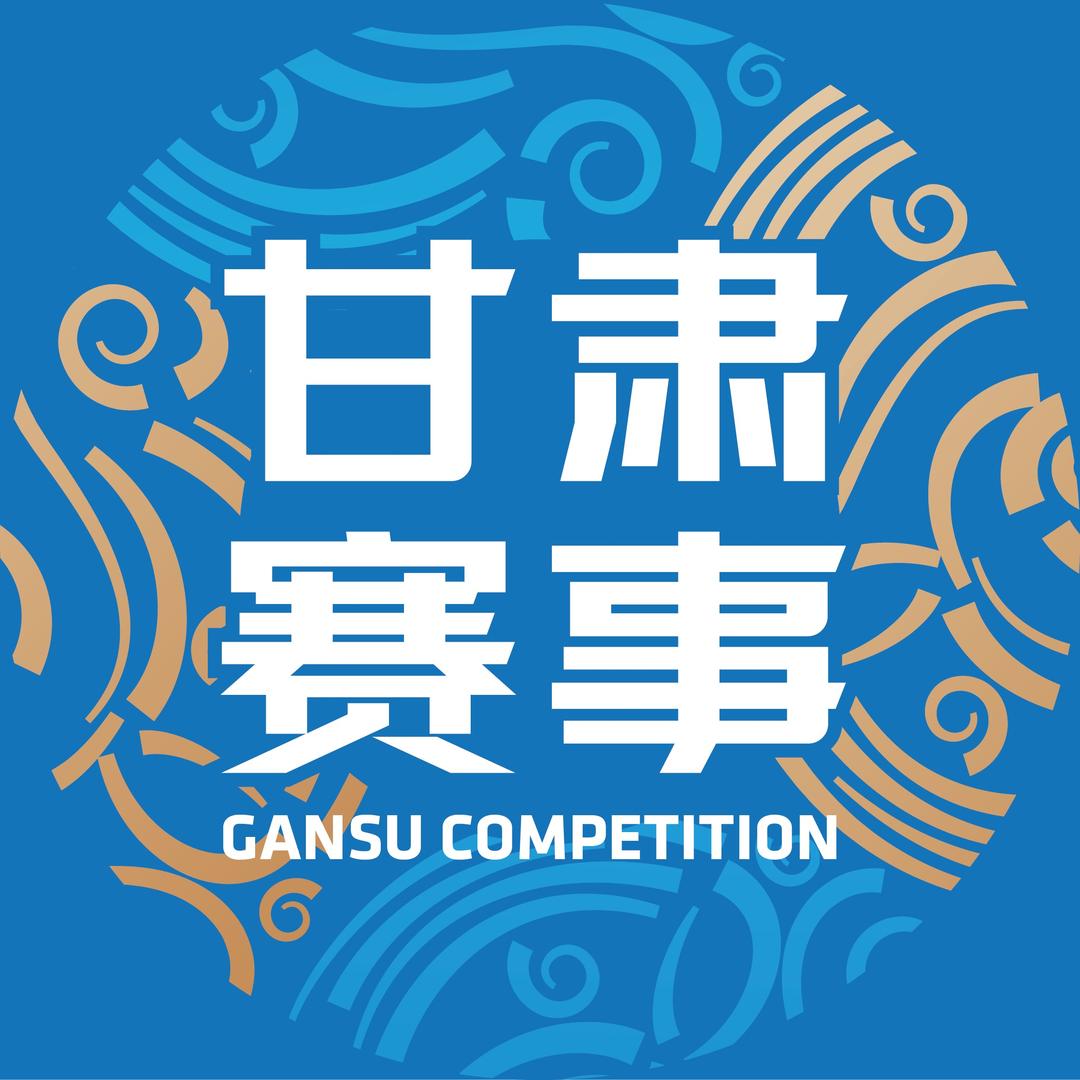 甘肃赛事