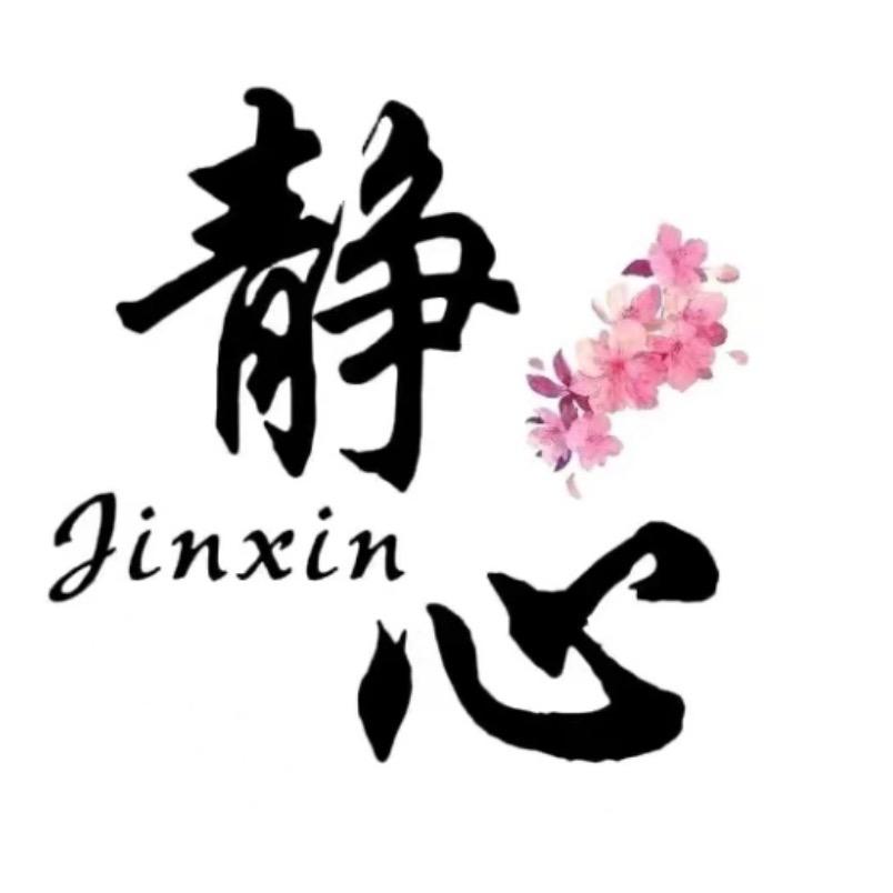 静心