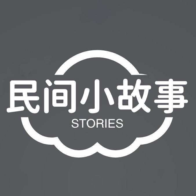 民间小故事
