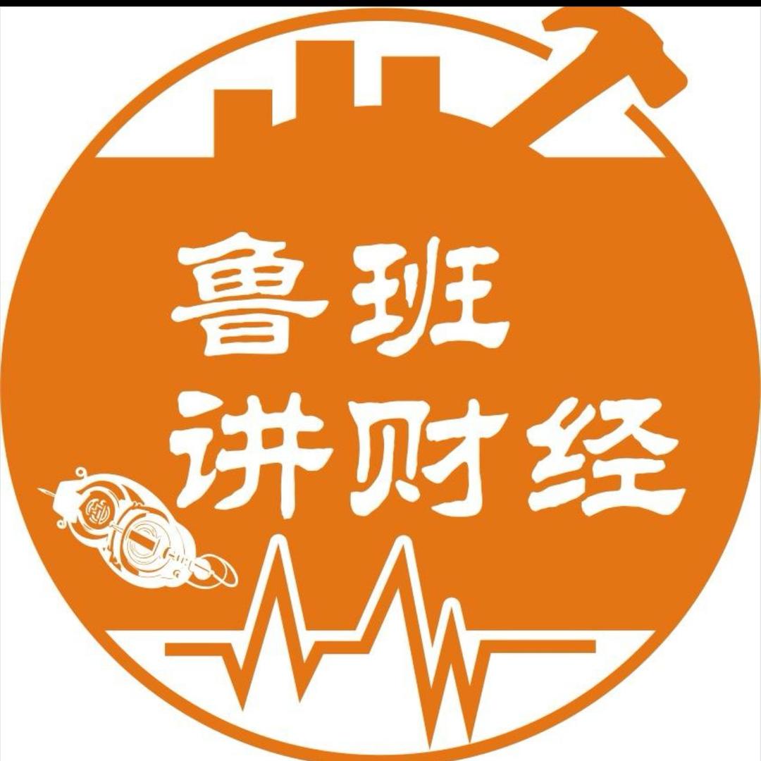 鲁班聊财经