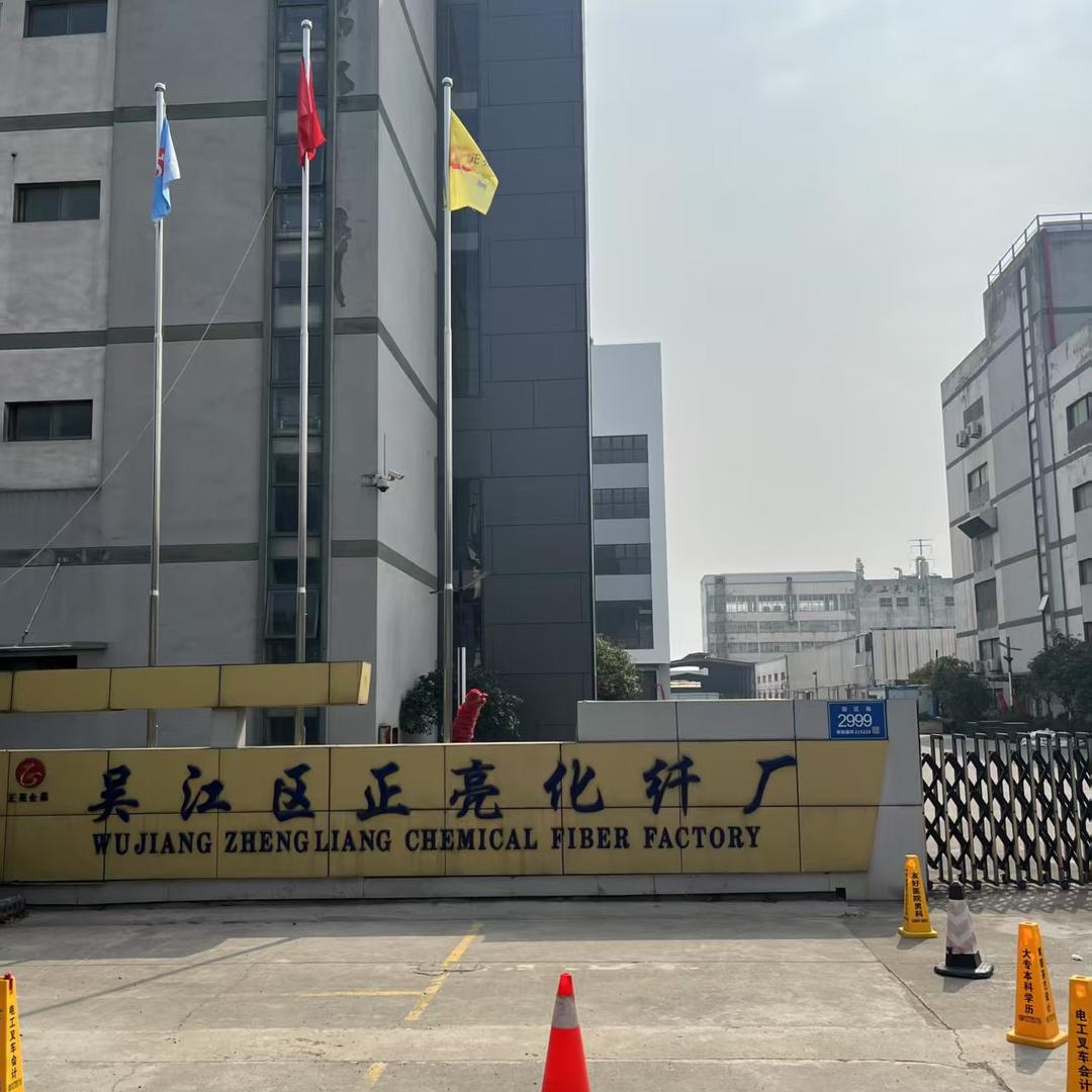 吴江市正亮化纤厂