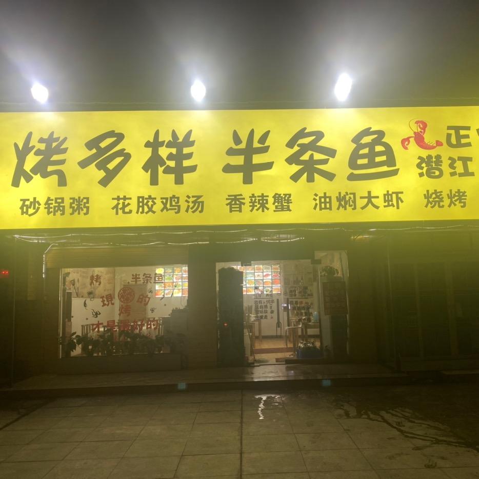 安陆市烤多样半条鱼烧烤店