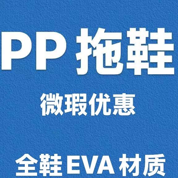 PP拖鞋之家