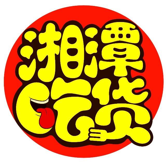 湘潭吃货