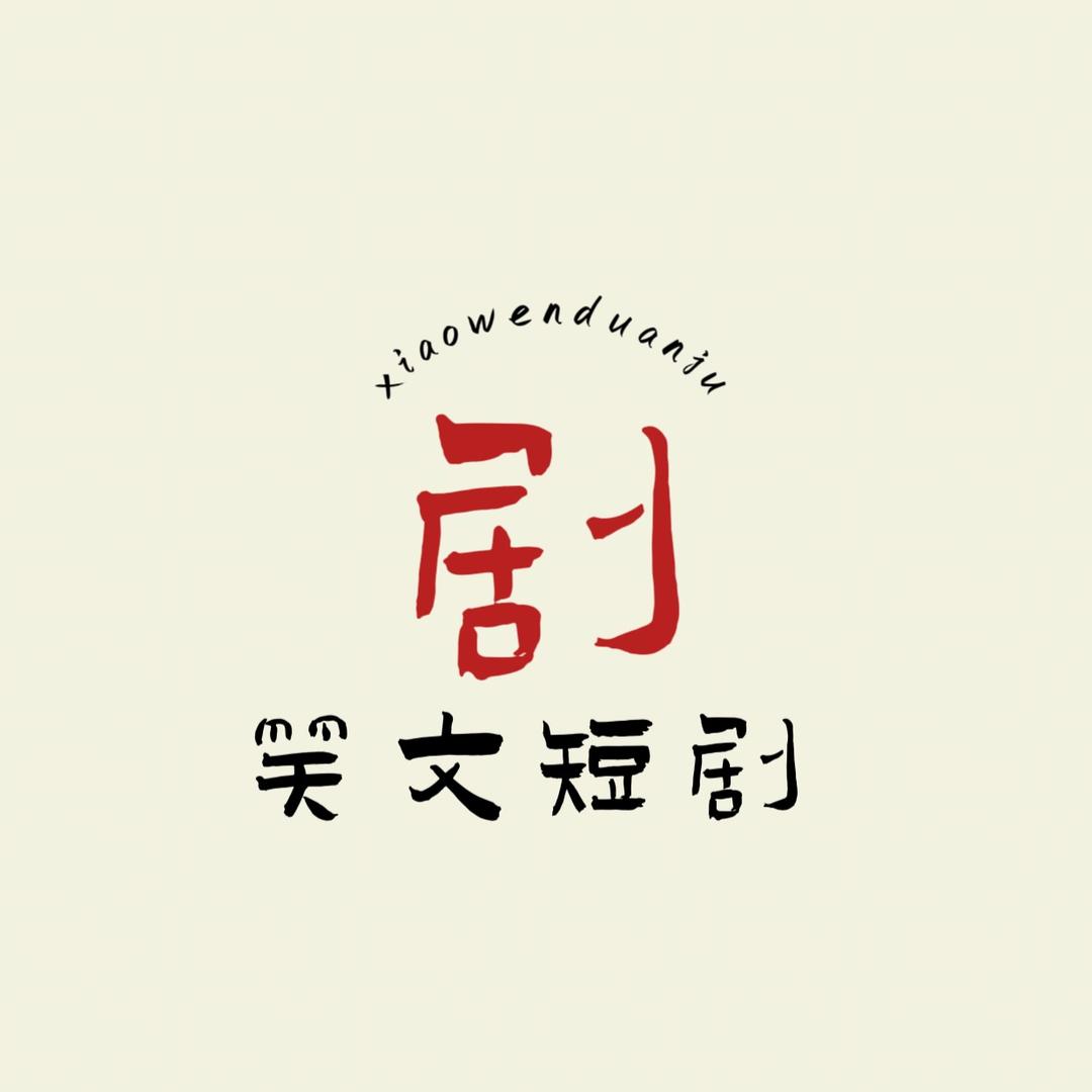 笑文剧场