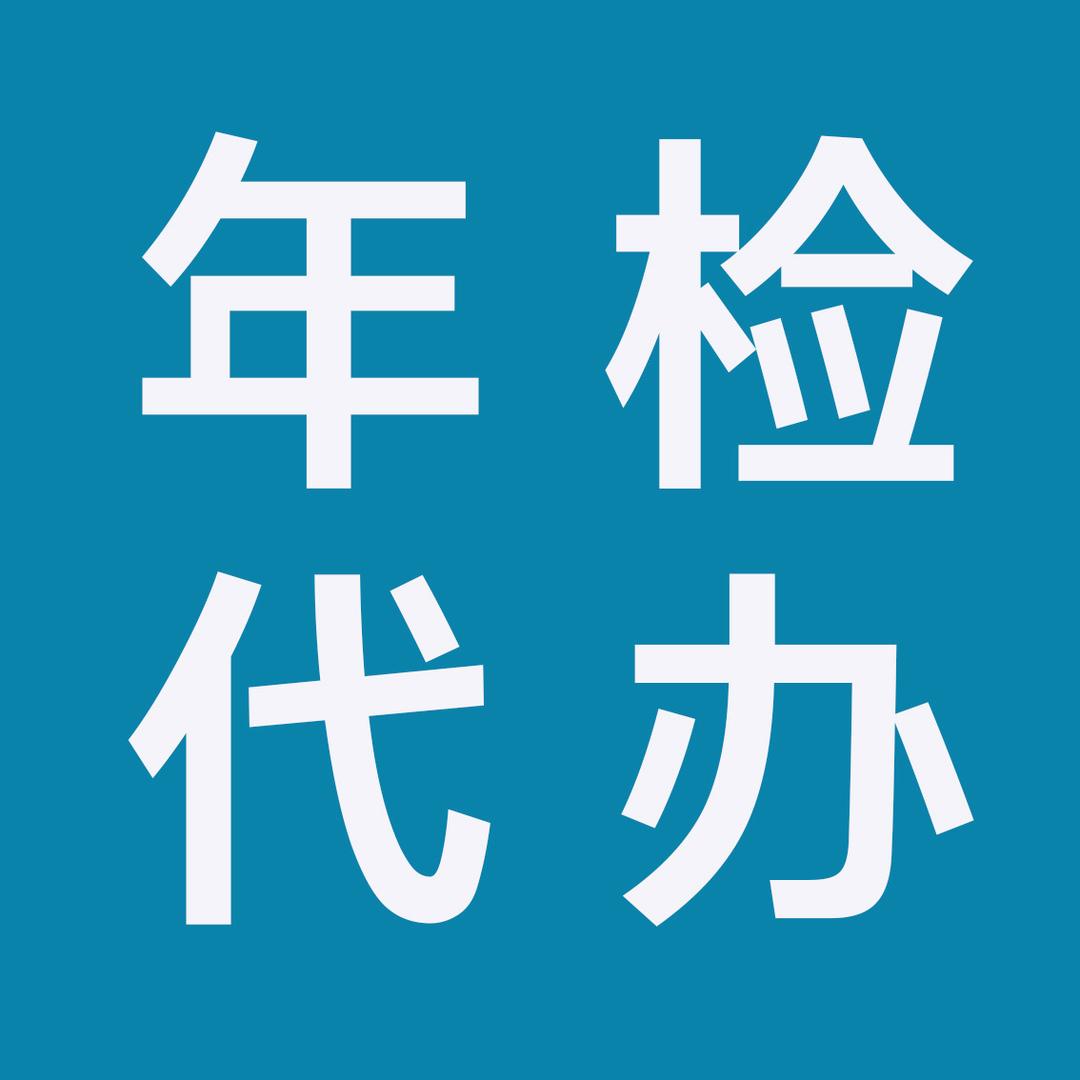 龙岩汇盛年检代办