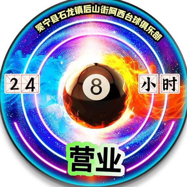 阿西台球俱乐部