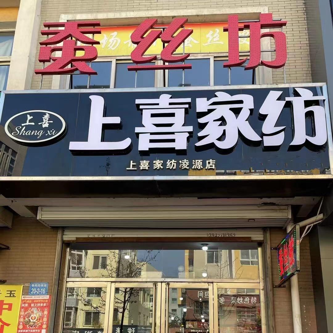 凌源上喜家纺蚕丝坊