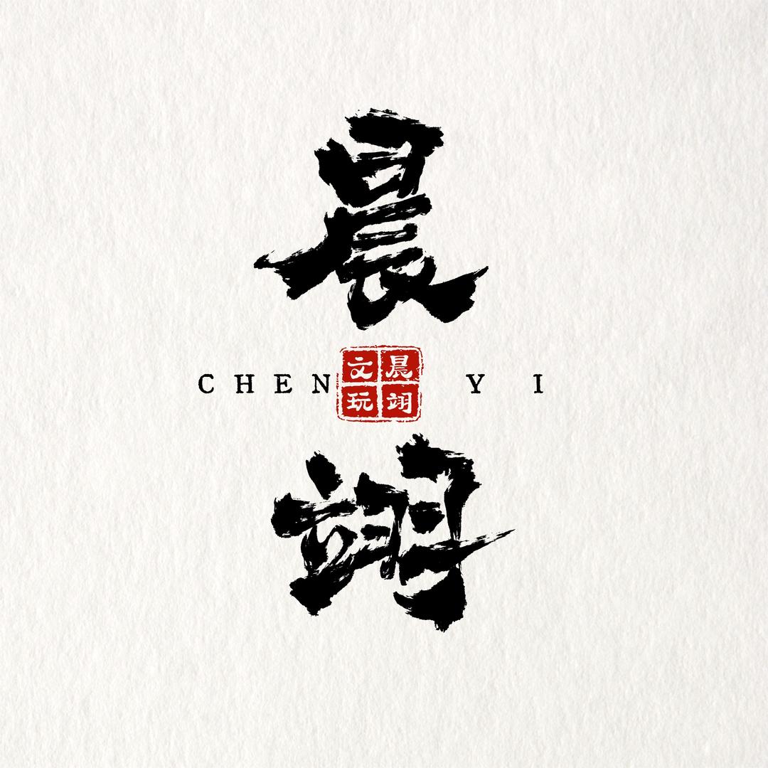 晨翊心选文玩店