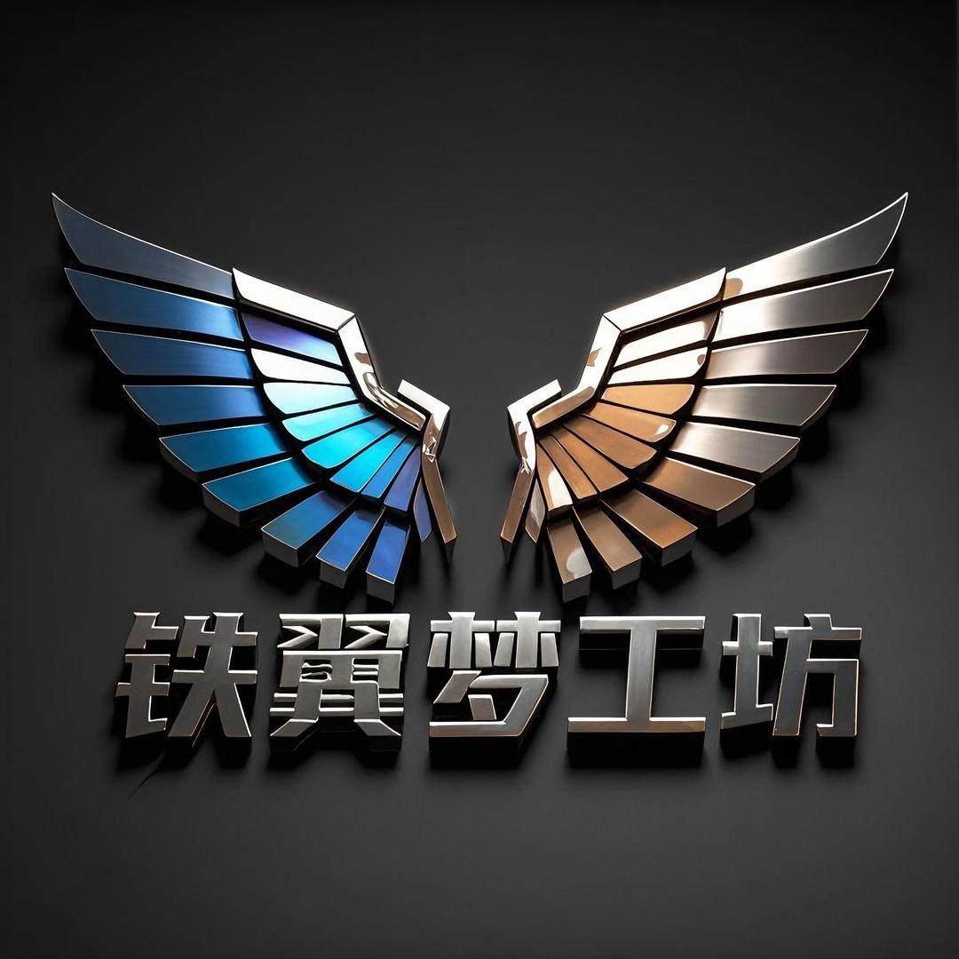 铁翼梦工坊