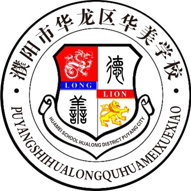 濮阳市华龙区华美学校