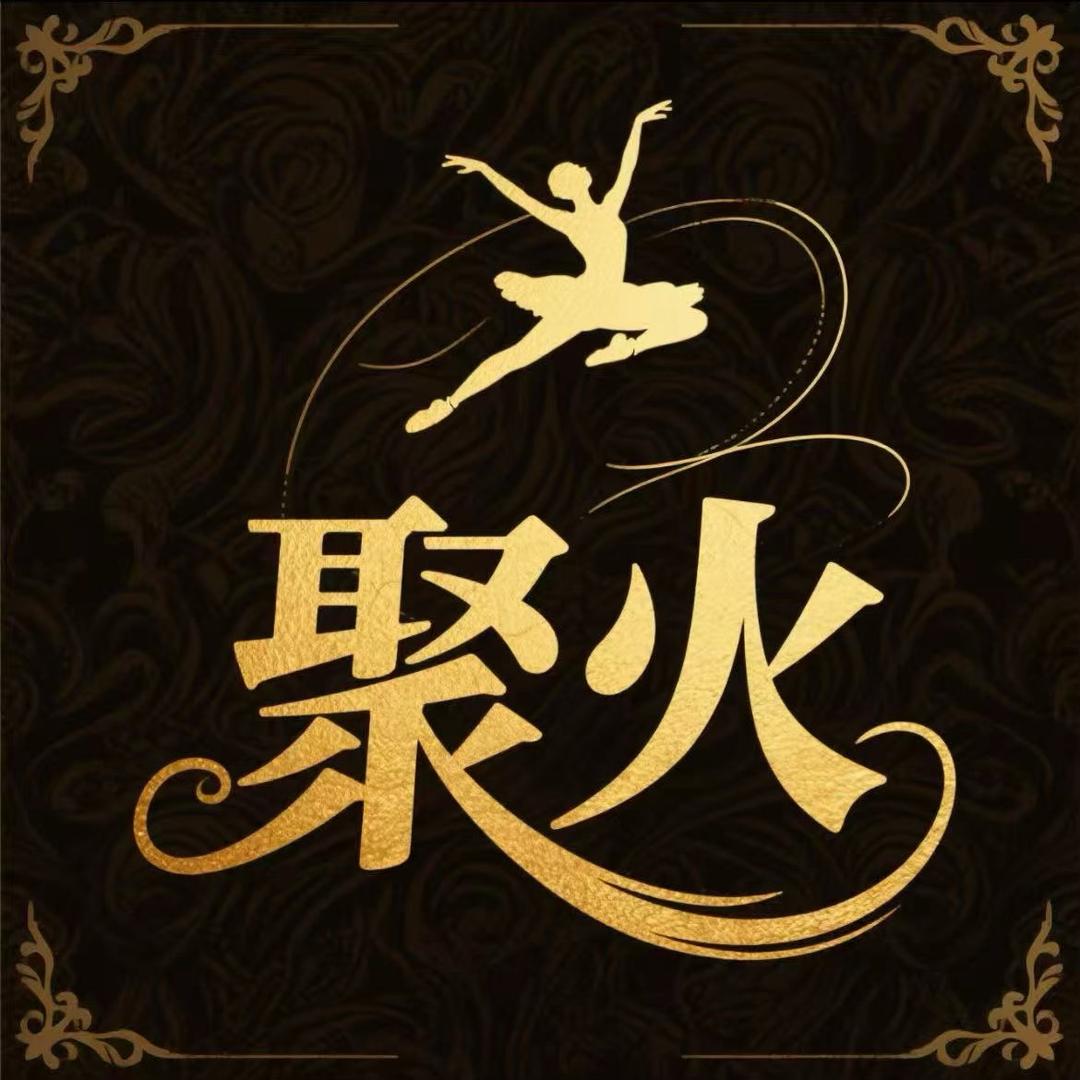 小华哥【聚火舞团】