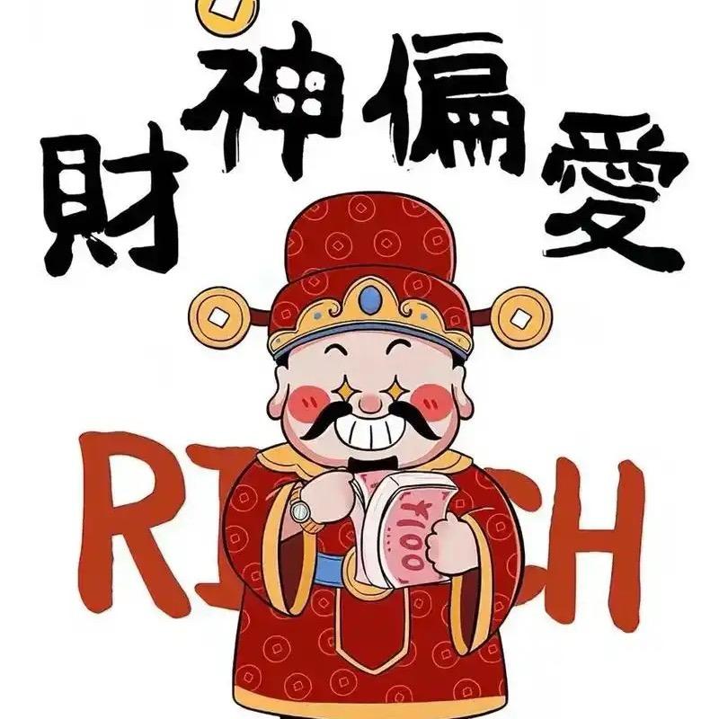 恭喜发财