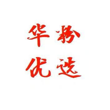 H-W华粉精选