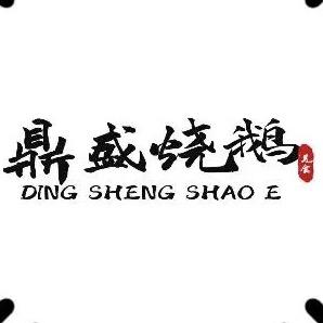 鼎盛烧鹅