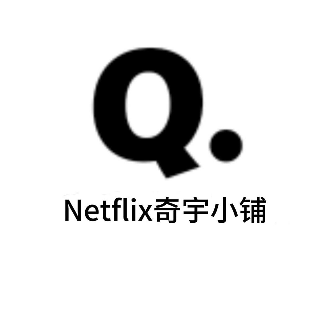 奇宇奈飞小铺（Netflix)