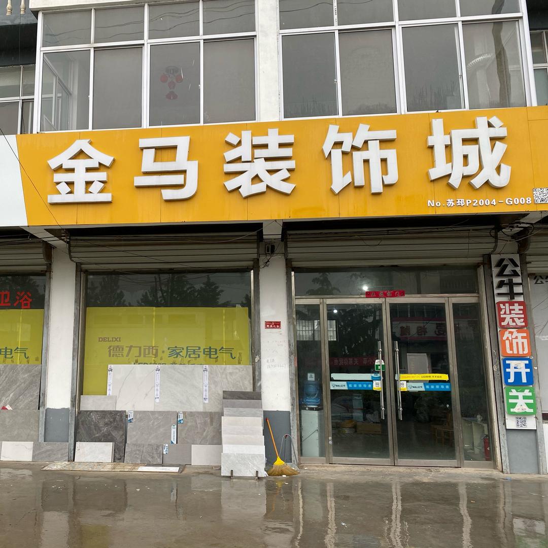 🔆八集金马装饰城🏠
