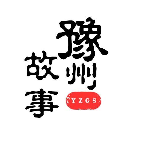豫州故事