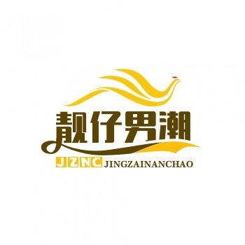靓仔男潮