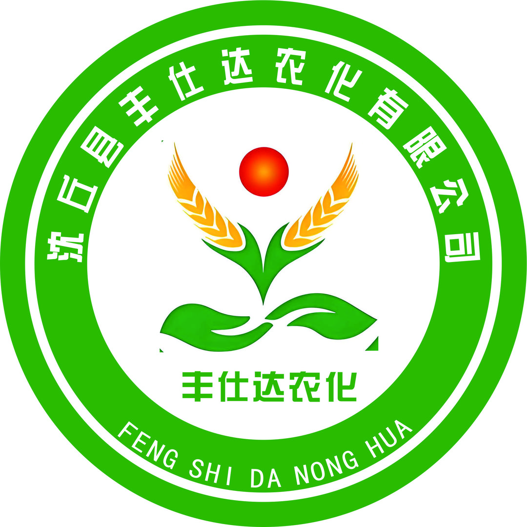 沈丘/丰仕达农化-小罗